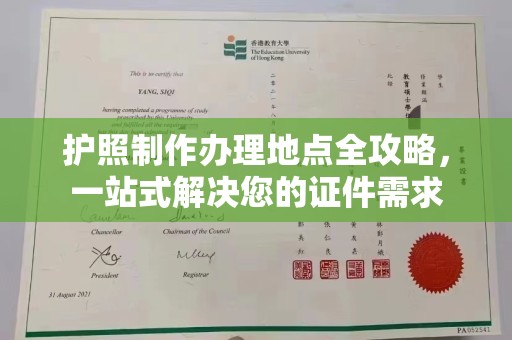 彭泽护照制作办理地点全攻略，一站式解决您的证件需求