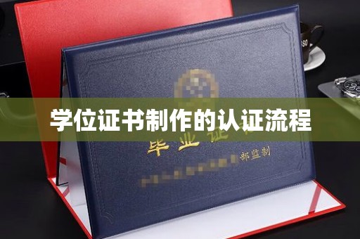 彭泽学位证书制作的认证流程