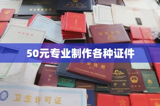 彭泽50元专业制作各种证件