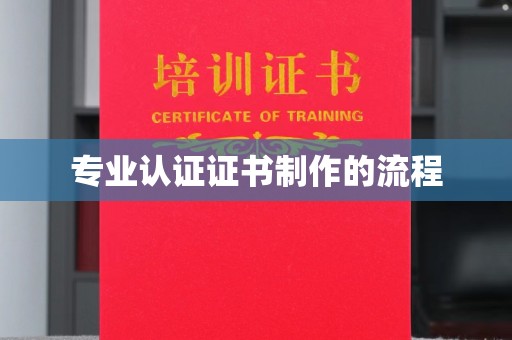 彭泽专业认证证书制作的流程