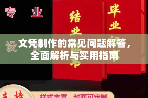 彭泽文凭制作的常见问题解答，全面解析与实用指南