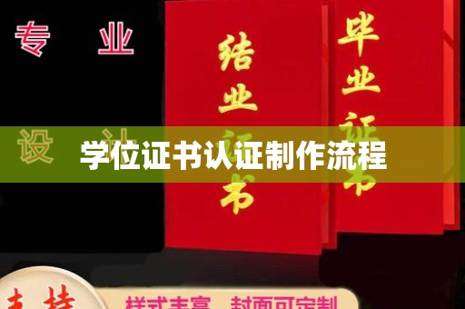 彭泽学位证书认证制作流程
