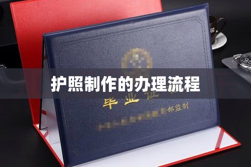 彭泽护照制作的办理流程