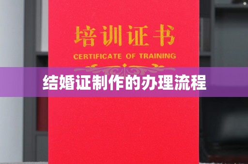 彭泽结婚证制作的办理流程
