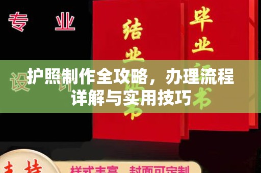 彭泽护照制作全攻略，办理流程详解与实用技巧