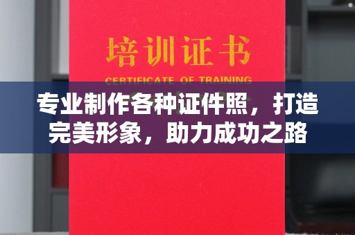 彭泽专业制作各种证件照，打造完美形象，助力成功之路