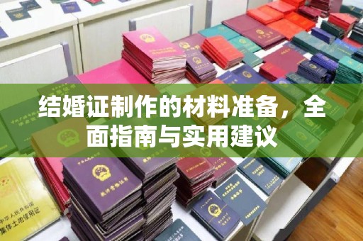 彭泽结婚证制作的材料准备，全面指南与实用建议