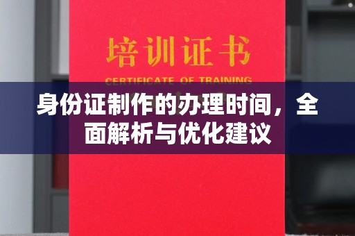 彭泽身份证制作的办理时间，全面解析与优化建议