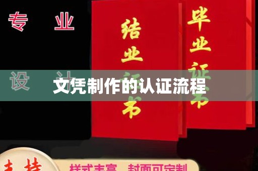 彭泽文凭制作的认证流程