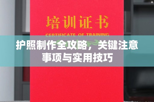 彭泽护照制作全攻略，关键注意事项与实用技巧