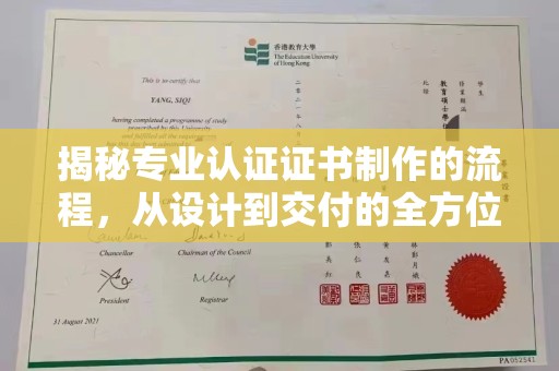 彭泽揭秘专业认证证书制作的流程，从设计到交付的全方位指南