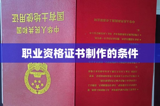 彭泽职业资格证书制作的条件