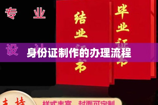 彭泽身份证制作的办理流程