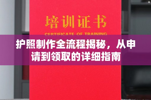 彭泽护照制作全流程揭秘，从申请到领取的详细指南