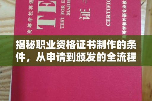 彭泽揭秘职业资格证书制作的条件，从申请到颁发的全流程解析