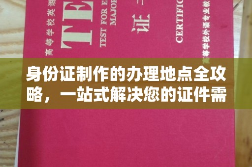 彭泽身份证制作的办理地点全攻略，一站式解决您的证件需求