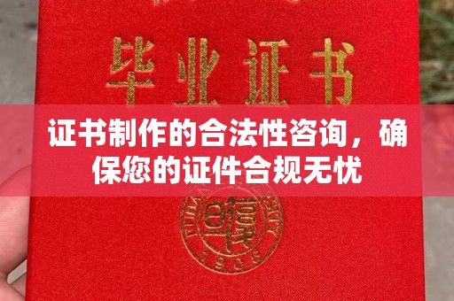 彭泽证书制作的合法性咨询，确保您的证件合规无忧