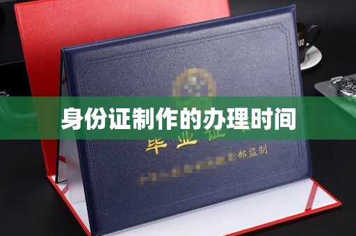 彭泽身份证制作的办理时间