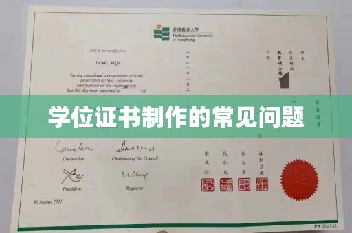 彭泽学位证书制作的常见问题