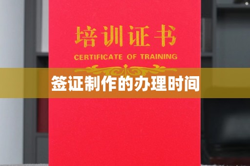 彭泽签证制作的办理时间