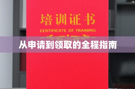 彭泽从申请到领取的全程指南