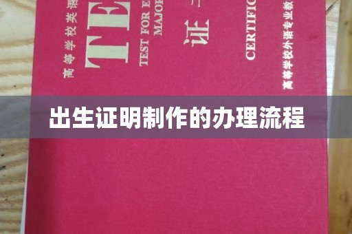 彭泽出生证明制作的办理流程