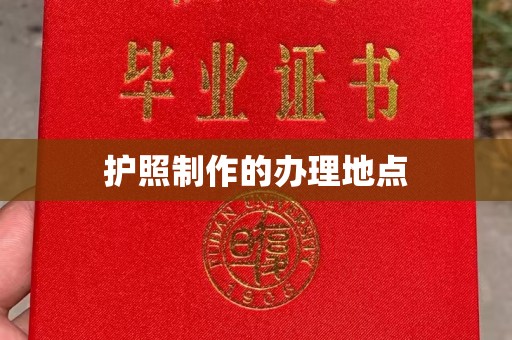 彭泽护照制作的办理地点