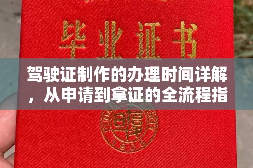 彭泽驾驶证制作的办理时间详解，从申请到拿证的全流程指南