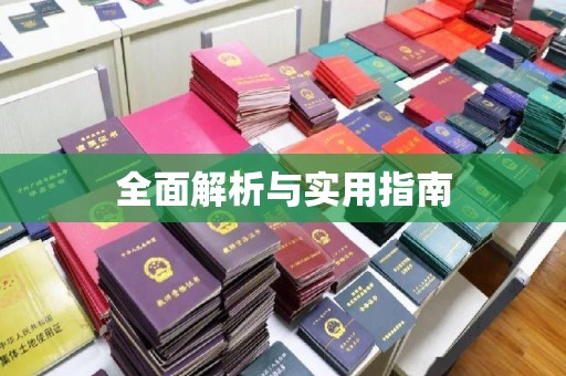 彭泽全面解析与实用指南