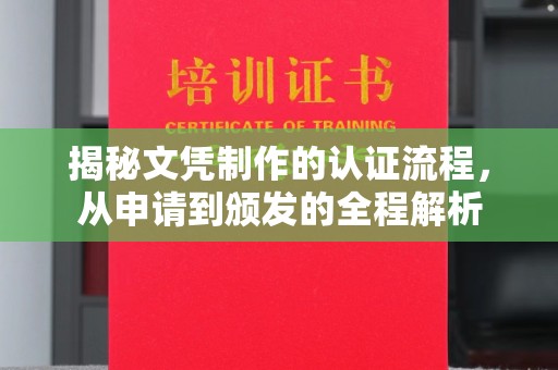 彭泽揭秘文凭制作的认证流程，从申请到颁发的全程解析