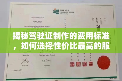 彭泽揭秘驾驶证制作的费用标准，如何选择性价比最高的服务？