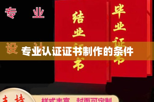 彭泽专业认证证书制作的条件