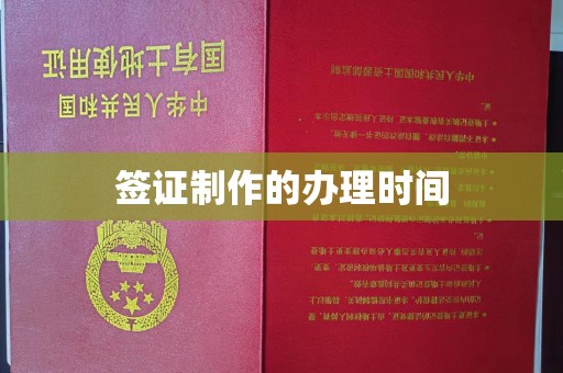 彭泽签证制作的办理时间