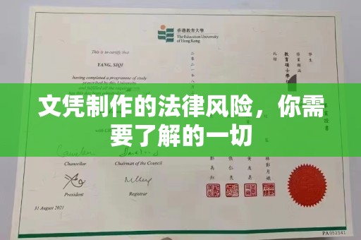 彭泽文凭制作的法律风险，你需要了解的一切