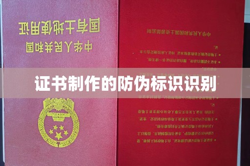 彭泽证书制作的防伪标识识别