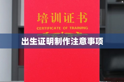 彭泽出生证明制作注意事项