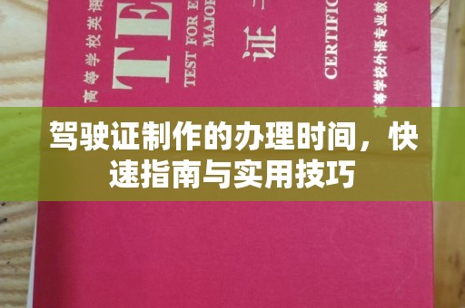 彭泽驾驶证制作的办理时间，快速指南与实用技巧