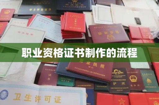 彭泽职业资格证书制作的流程