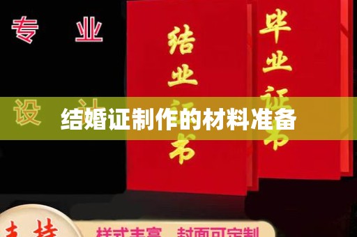 彭泽结婚证制作的材料准备