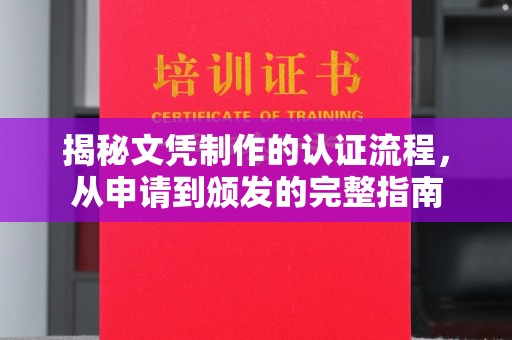 彭泽揭秘文凭制作的认证流程，从申请到颁发的完整指南