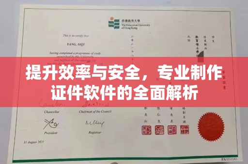 彭泽提升效率与安全，专业制作证件软件的全面解析