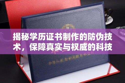 彭泽揭秘学历证书制作的防伪技术，保障真实与权威的科技屏障