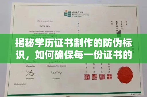 彭泽揭秘学历证书制作的防伪标识，如何确保每一份证书的真实性？