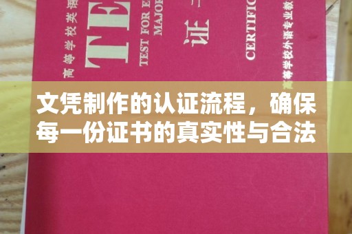 彭泽文凭制作的认证流程，确保每一份证书的真实性与合法性