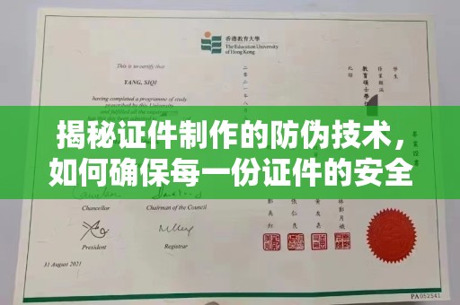 彭泽揭秘证件制作的防伪技术，如何确保每一份证件的安全与可信