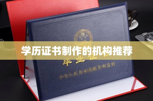 彭泽学历证书制作的机构推荐