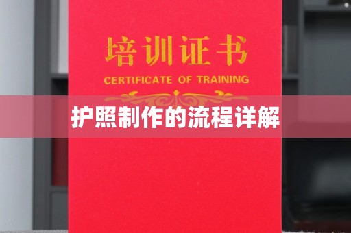 彭泽护照制作的流程详解