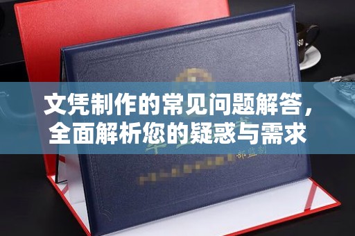 彭泽文凭制作的常见问题解答，全面解析您的疑惑与需求