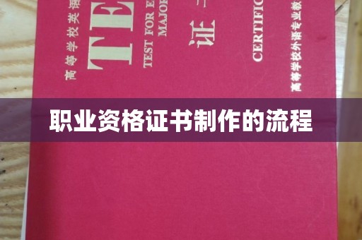 彭泽职业资格证书制作的流程