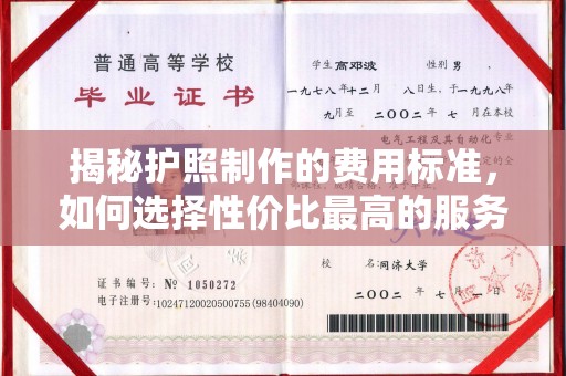 彭泽揭秘护照制作的费用标准，如何选择性价比最高的服务
